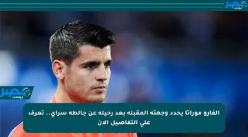 ألفارو موراتا يحدد وجهته المقبلة بعد رحيله عن جالطة سراي.. تعرف على التفاصيل الآن